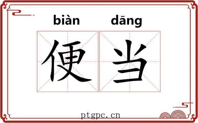 便当