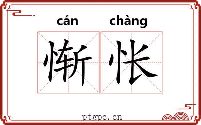 惭怅