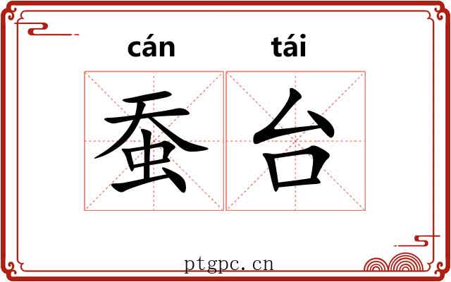 蚕台 蚕台