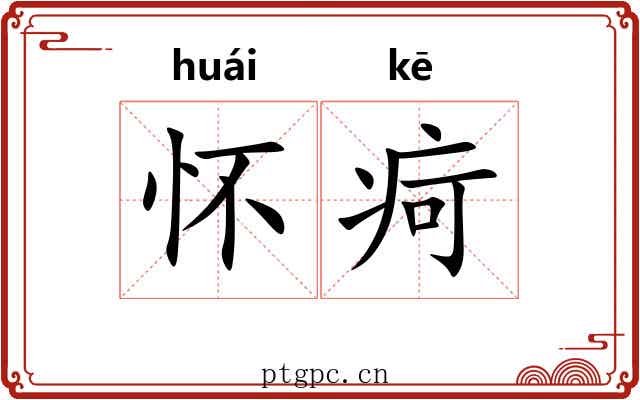 怀疴