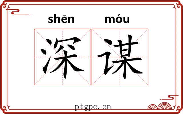 深谋
