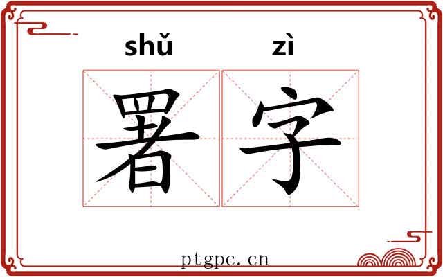 署字 署字