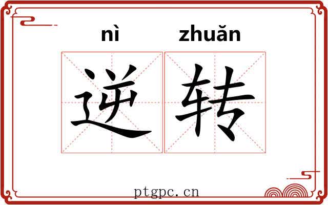 逆转