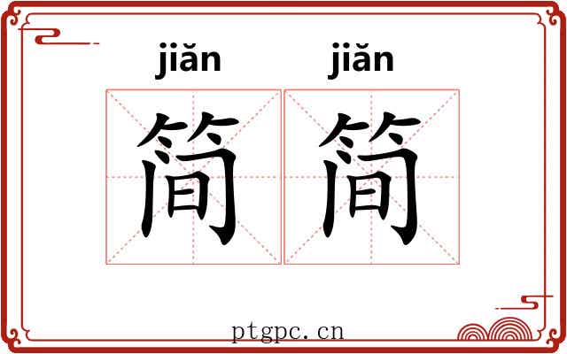 简简