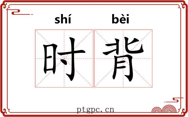 时背