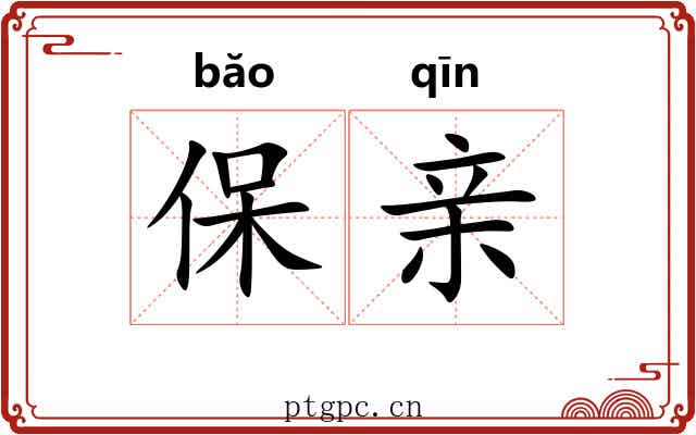 保亲