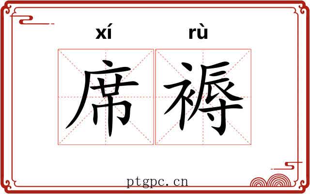席褥