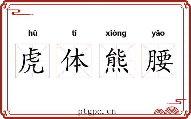 虎体熊腰 虎体熊腰