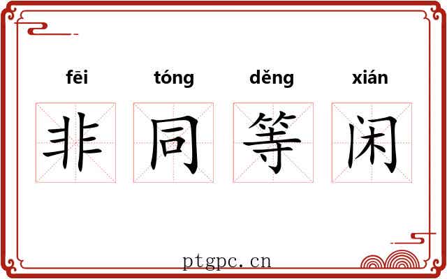 非同等闲