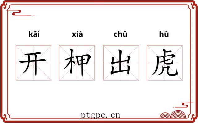 开柙出虎