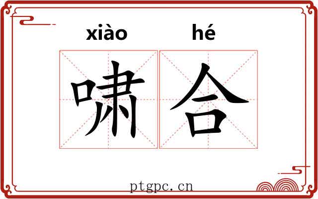啸合