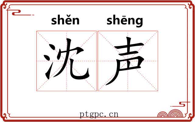 沈声