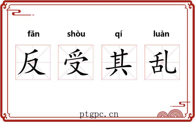 反受其乱