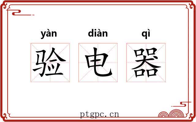 验电器 验电器