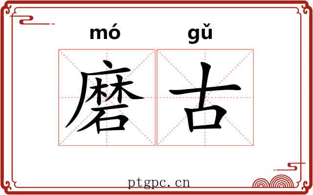 磨古 磨古