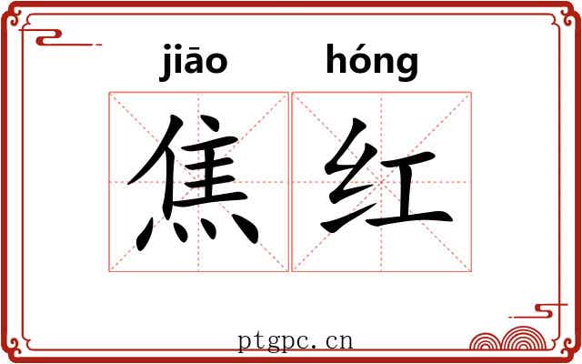 焦红