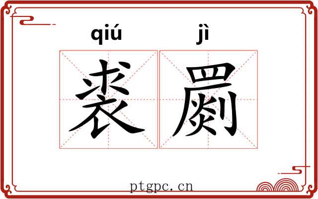 裘罽
