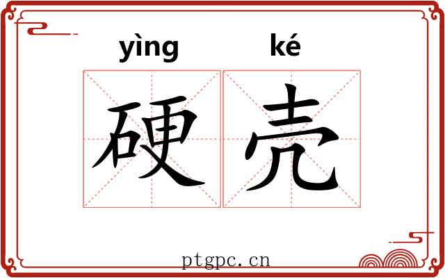 硬壳 硬壳