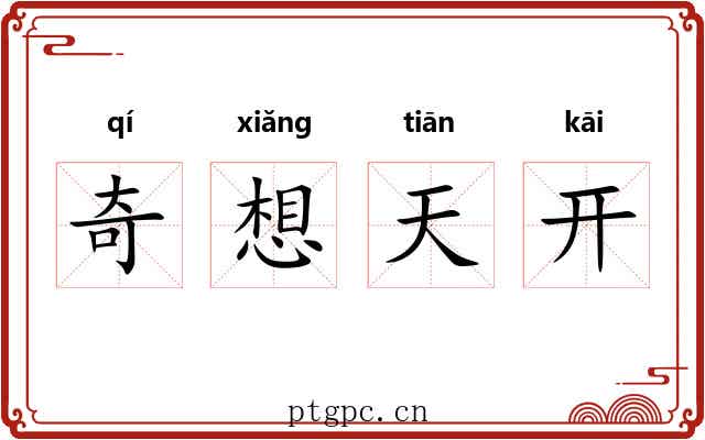 奇想天开