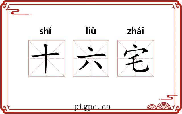 十六宅