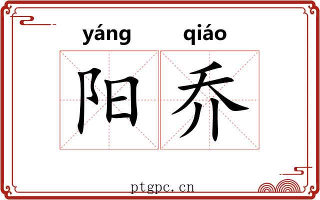 阳乔 阳乔
