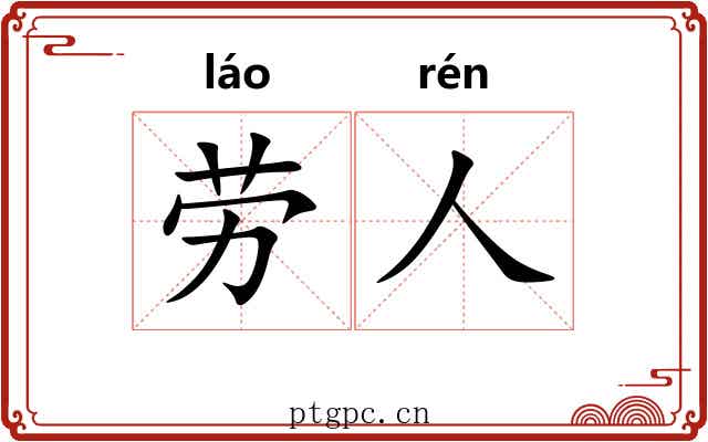 劳人