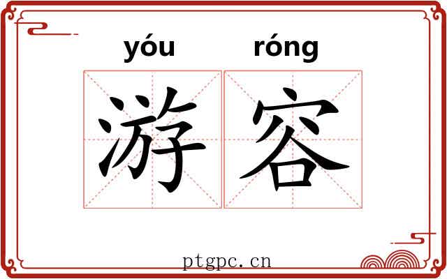 游容