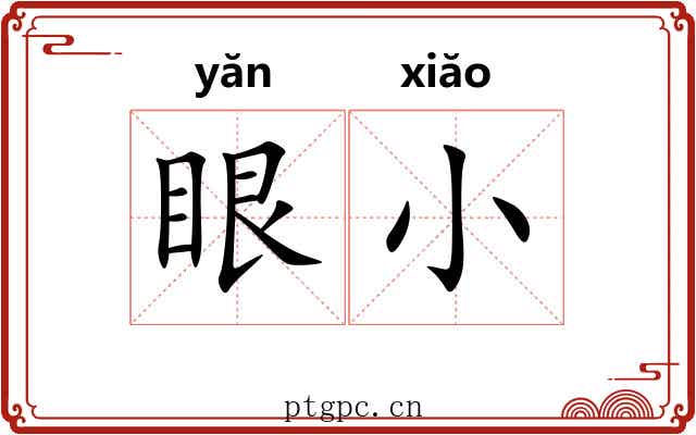 眼小