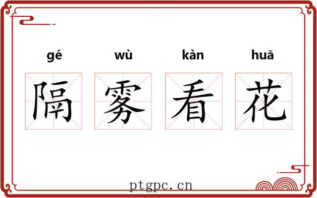 隔雾看花 隔雾看花
