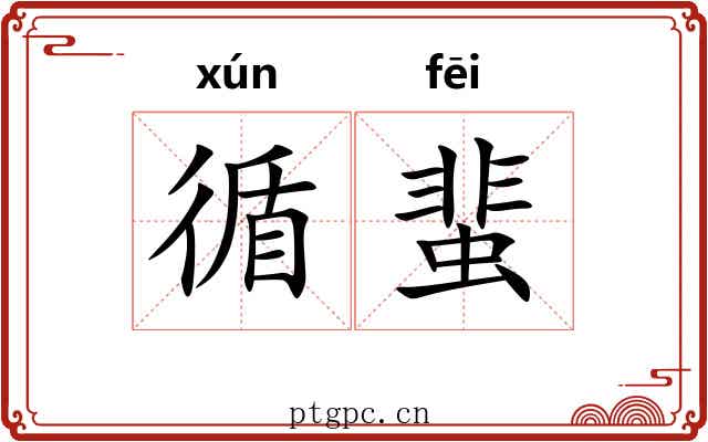 循蜚