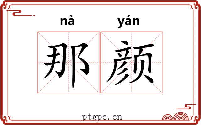 那颜