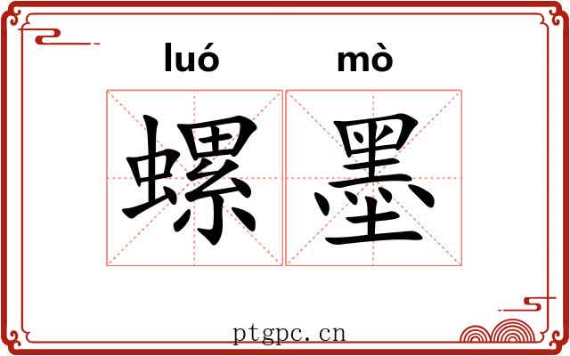 螺墨
