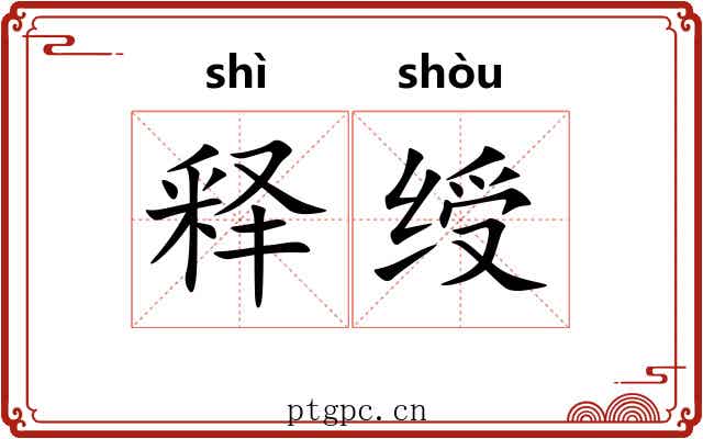 释绶