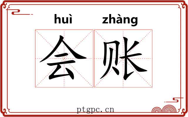 会账 会账