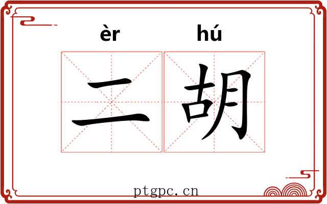 二胡