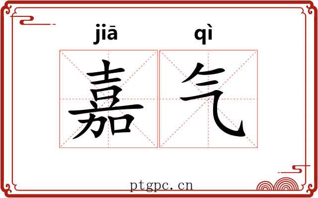 嘉气 嘉气
