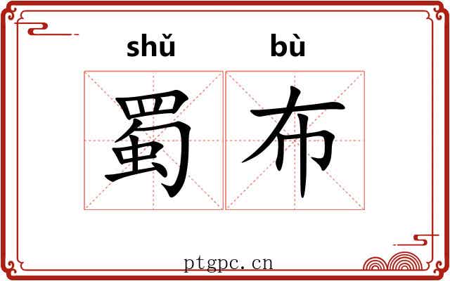 蜀布