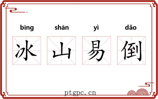 冰山易倒 冰山易倒