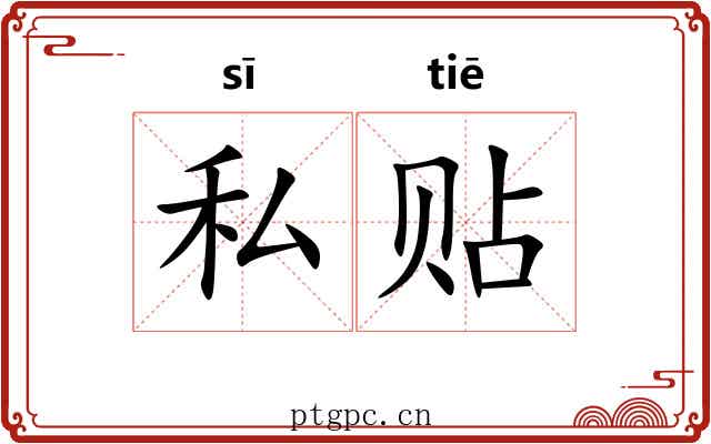 私贴 私贴