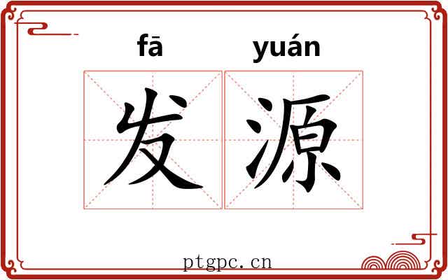 发源