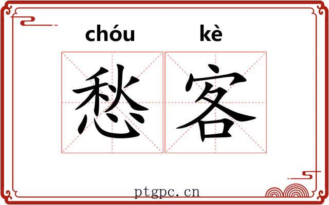 愁客