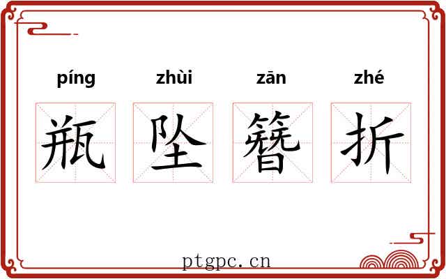瓶坠簪折 瓶坠簪折