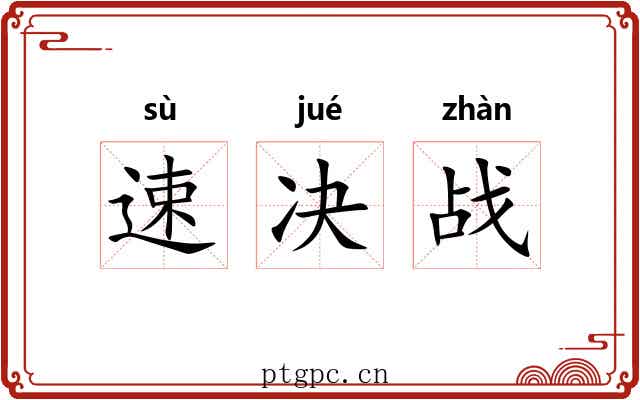 速决战 速决战