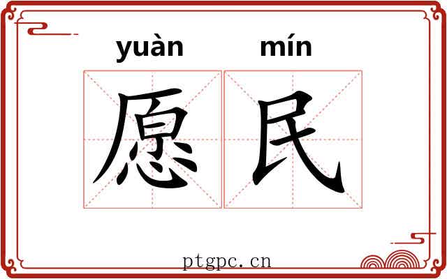 愿民