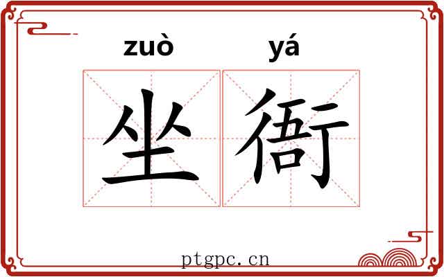 坐衙