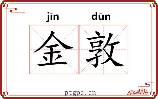 金敦 金敦