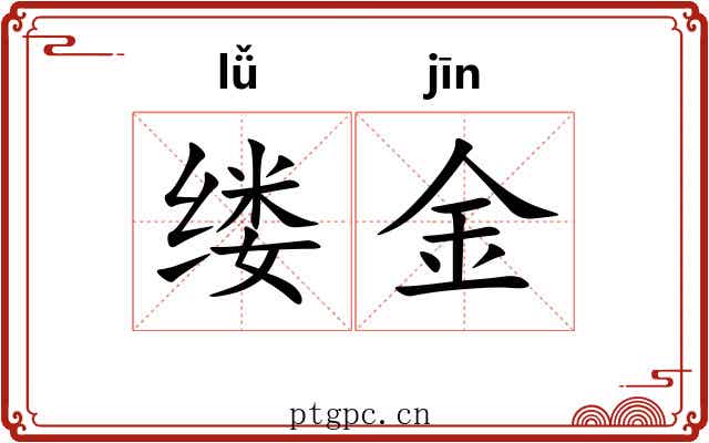 缕金