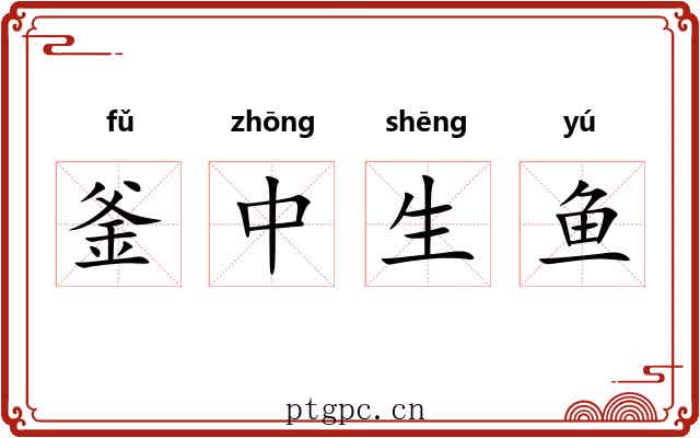 釜中生鱼 釜中生鱼