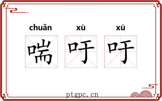 喘吁吁