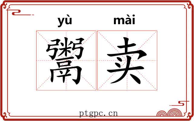 鬻卖